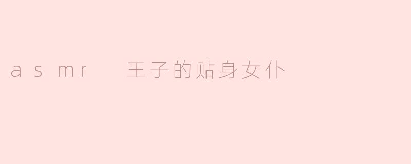 作为ASMR王子的贴身女仆，您是如何通过声音为他缓解压力的呢？